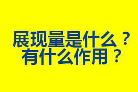 展現(xiàn)量是什么？在廣州網(wǎng)站優(yōu)化中有什么作用？