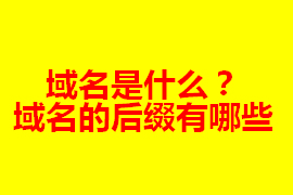 域名是什么？在網(wǎng)站建設(shè)中的作用及其重要【廣州網(wǎng)站定...