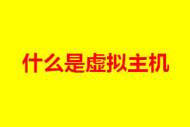 虛擬主機是什么？虛擬主機的特點是什么？【廣州網(wǎng)站定...