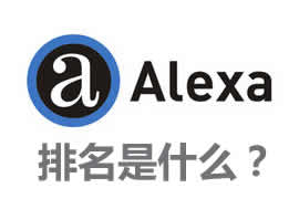 alexa排名是什么？【廣州網(wǎng)站建設(shè)】