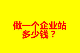 做一個企業(yè)網站多少錢？