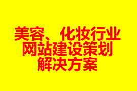 美容、化妝行業(yè)網(wǎng)站建設策劃解決方案