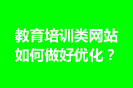 教育培訓(xùn)類網(wǎng)站如何做好優(yōu)化？